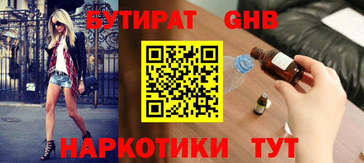 БУТИРАТ оксибутират Мелеуз